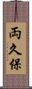 両久保 Scroll