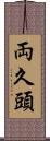 両久頭 Scroll