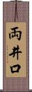 両井口 Scroll