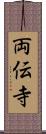 両伝寺 Scroll