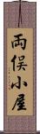 両俣小屋 Scroll