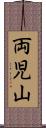 両児山 Scroll