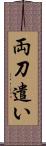 両刀遣い Scroll