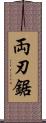 両刃鋸 Scroll