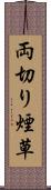 両切り煙草 Scroll