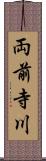 両前寺川 Scroll