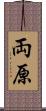 両原 Scroll
