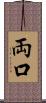 両口 Scroll