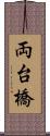 両台橋 Scroll
