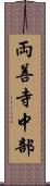 両善寺中部 Scroll