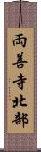 両善寺北部 Scroll
