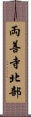 両善寺北部 Scroll