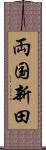 両国新田 Scroll