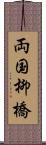 両国柳橋 Scroll