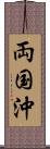 両国沖 Scroll