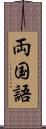 両国語 Scroll