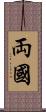 両國 Scroll