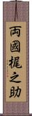 両國梶之助 Scroll