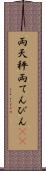 両天秤 Scroll