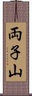 両子山 Scroll