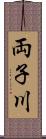 両子川 Scroll