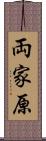 両家原 Scroll