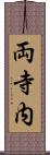 両寺内 Scroll