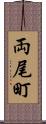 両尾町 Scroll