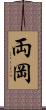 両岡 Scroll