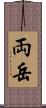 両岳 Scroll
