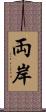 両岸 Scroll