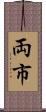 両市 Scroll
