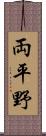 両平野 Scroll