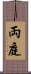 両庭 Scroll