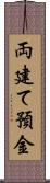 両建て預金 Scroll