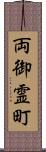 両御霊町 Scroll