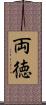 両徳 Scroll