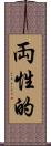 両性的 Scroll