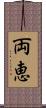 両恵 Scroll
