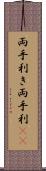 両手利き Scroll