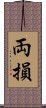 両損 Scroll