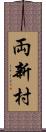 両新村 Scroll