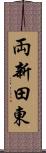 両新田東 Scroll