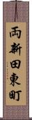両新田東町 Scroll