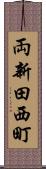 両新田西町 Scroll