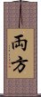 両方 Scroll