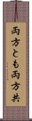 両方とも Scroll