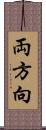 両方向 Scroll