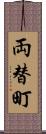 両替町 Scroll