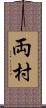 両村 Scroll